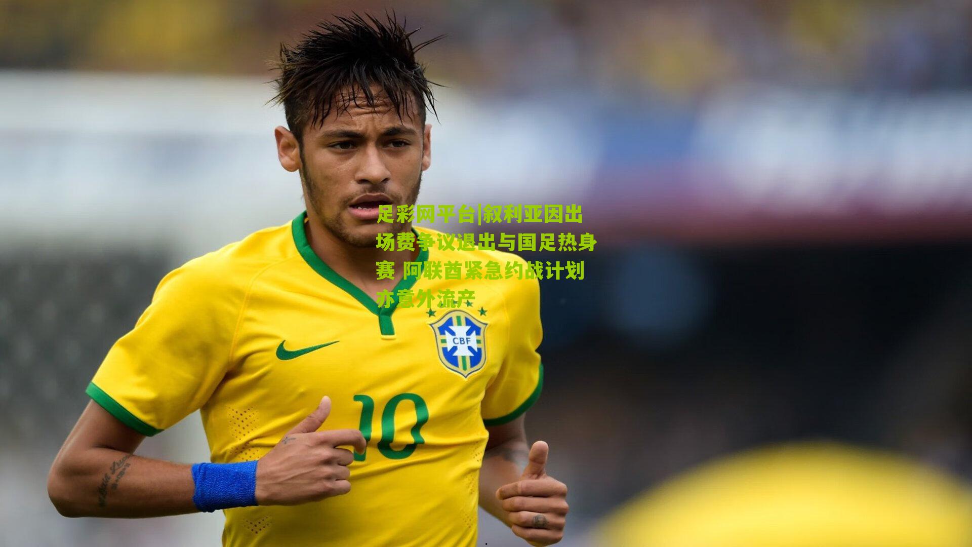 叙利亚因出场费争议退出与国足热身赛 阿联酋紧急约战计划亦意外流产