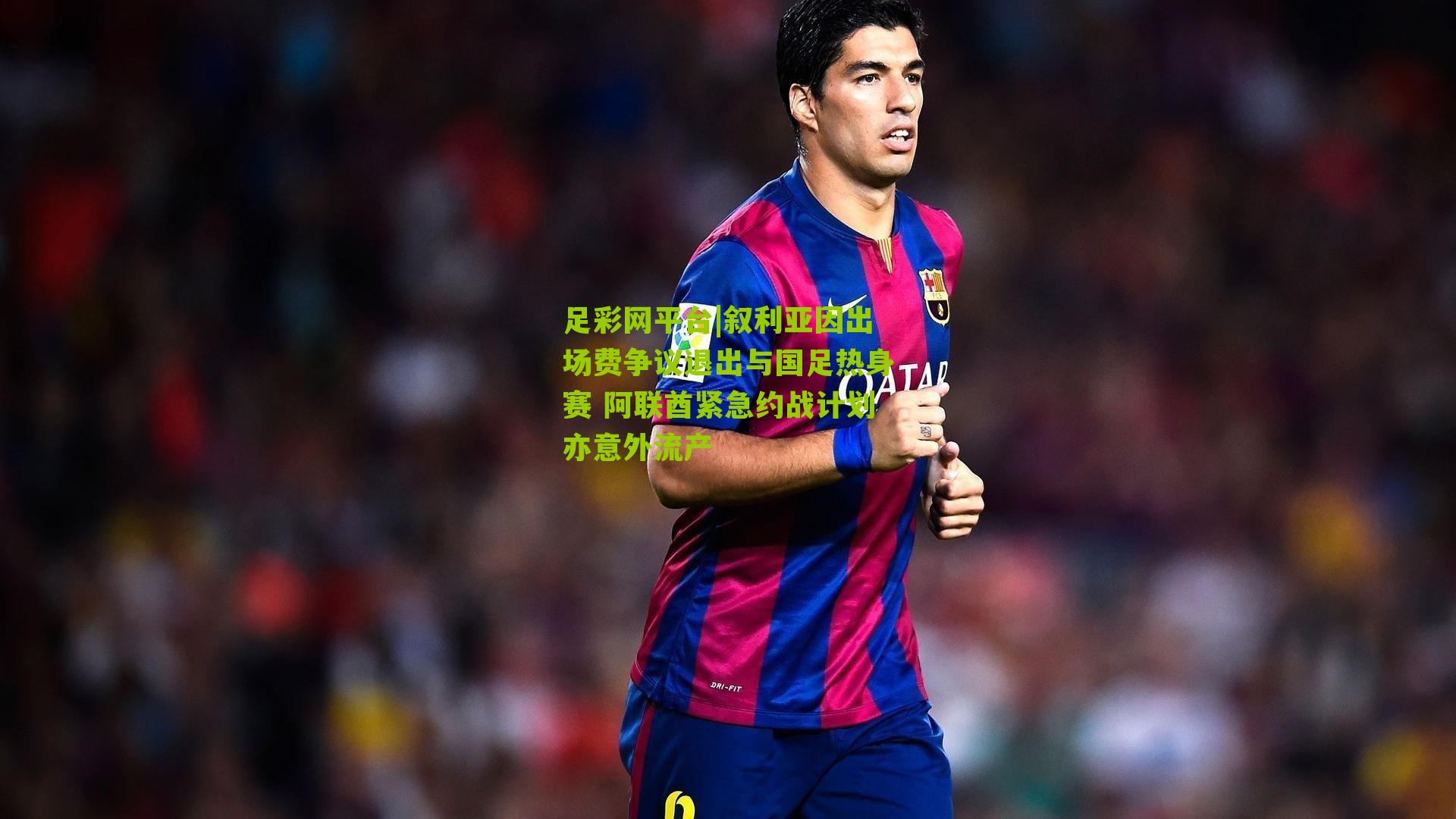 叙利亚因出场费争议退出与国足热身赛 阿联酋紧急约战计划亦意外流产