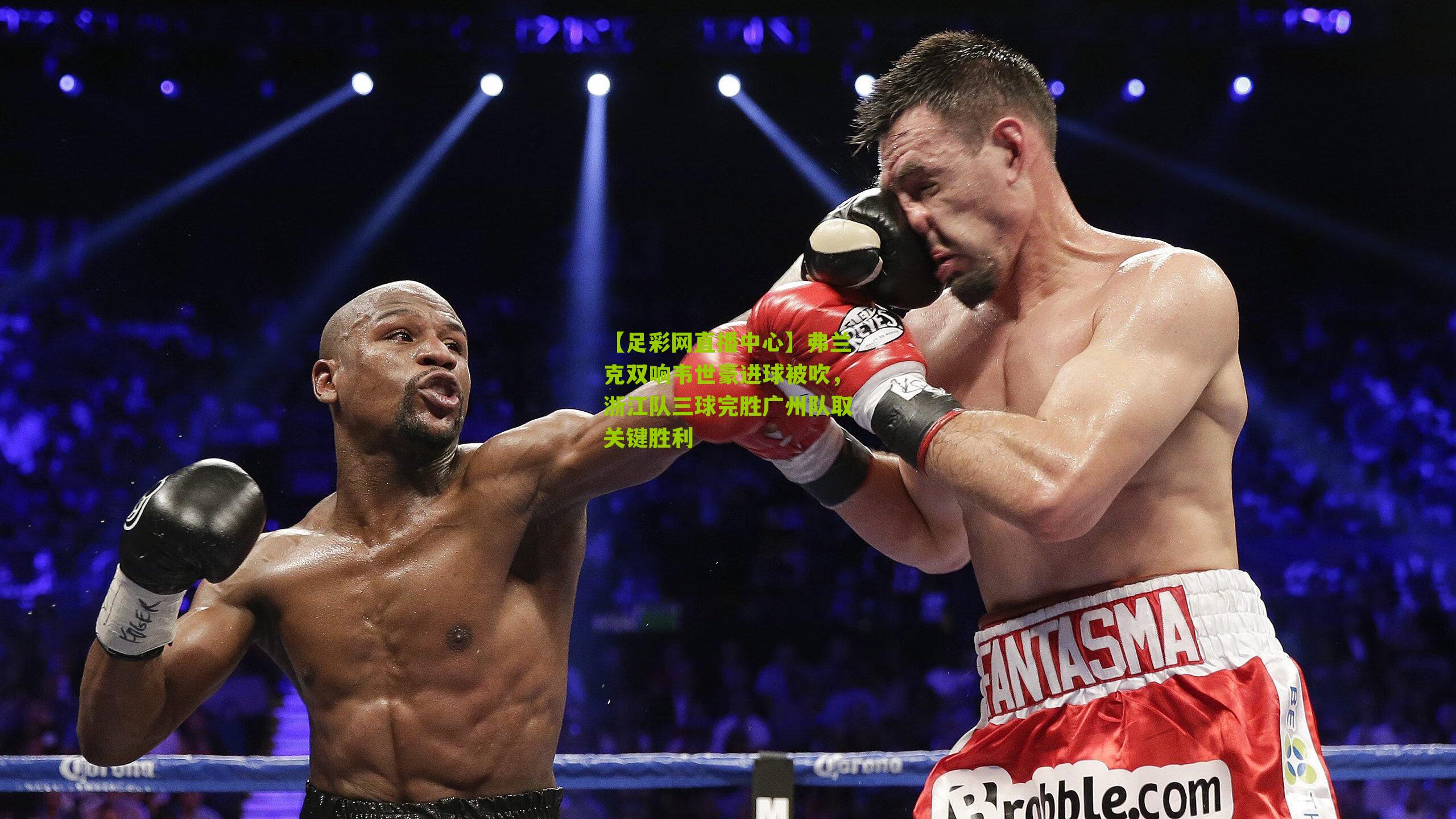 弗兰克双响韦世豪进球被吹，浙江队三球完胜广州队取关键胜利