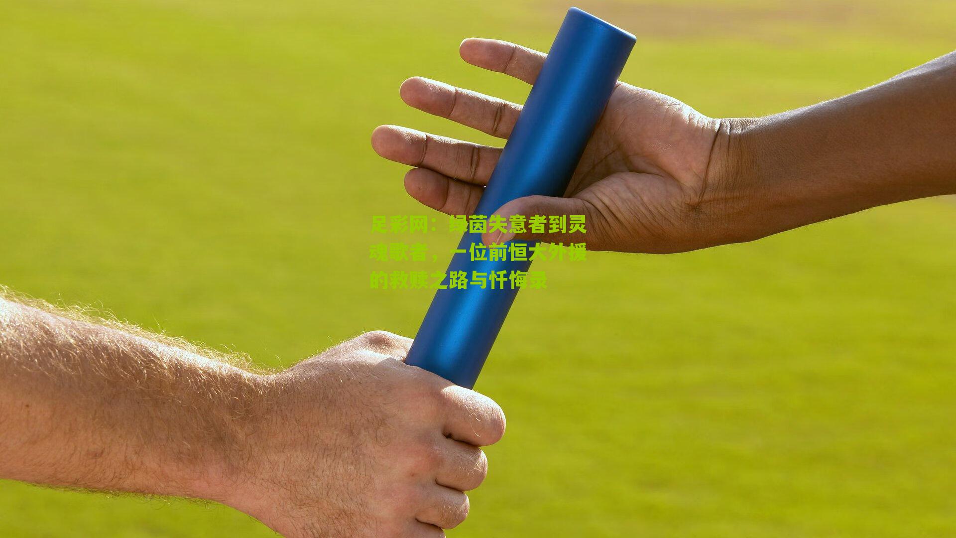 绿茵失意者到灵魂歌者，一位前恒大外援的救赎之路与忏悔录