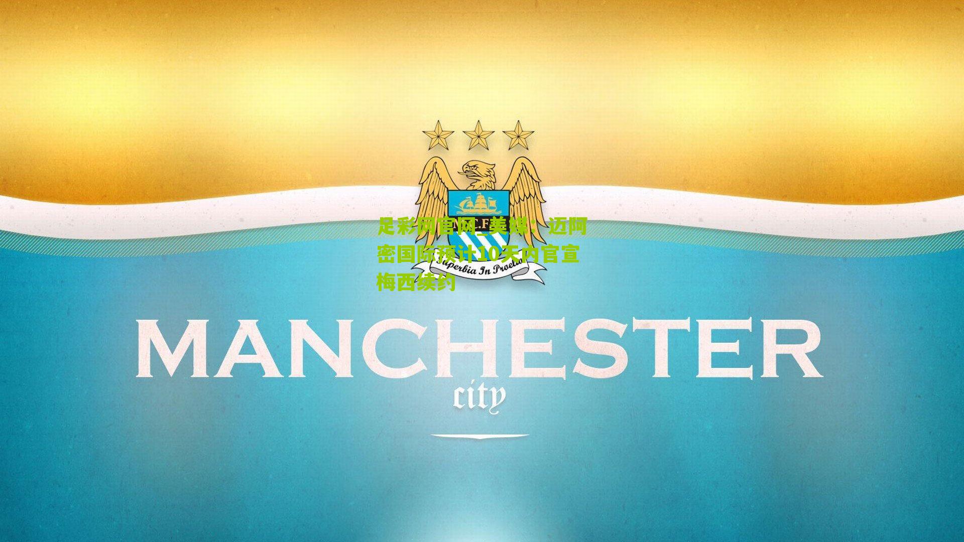 美媒：迈阿密国际预计10天内官宣梅西续约