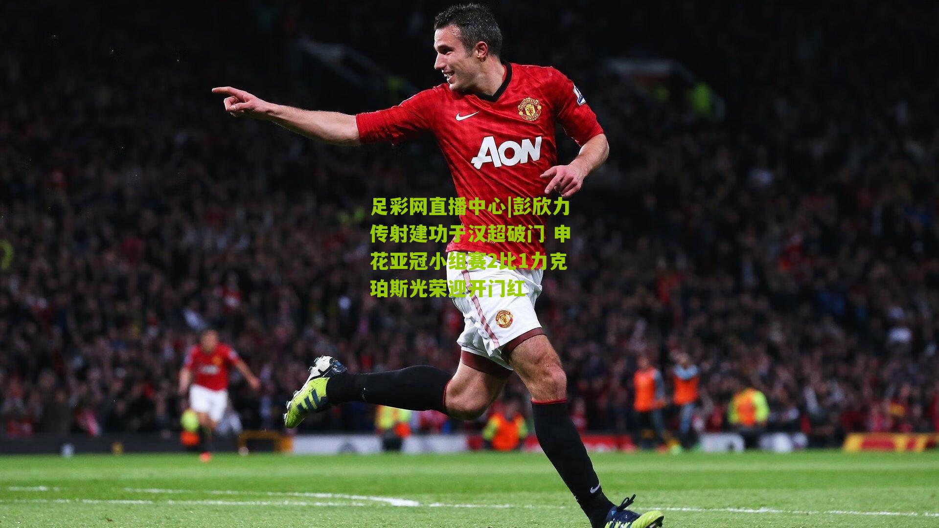 彭欣力传射建功于汉超破门 申花亚冠小组赛2比1力克珀斯光荣迎开门红