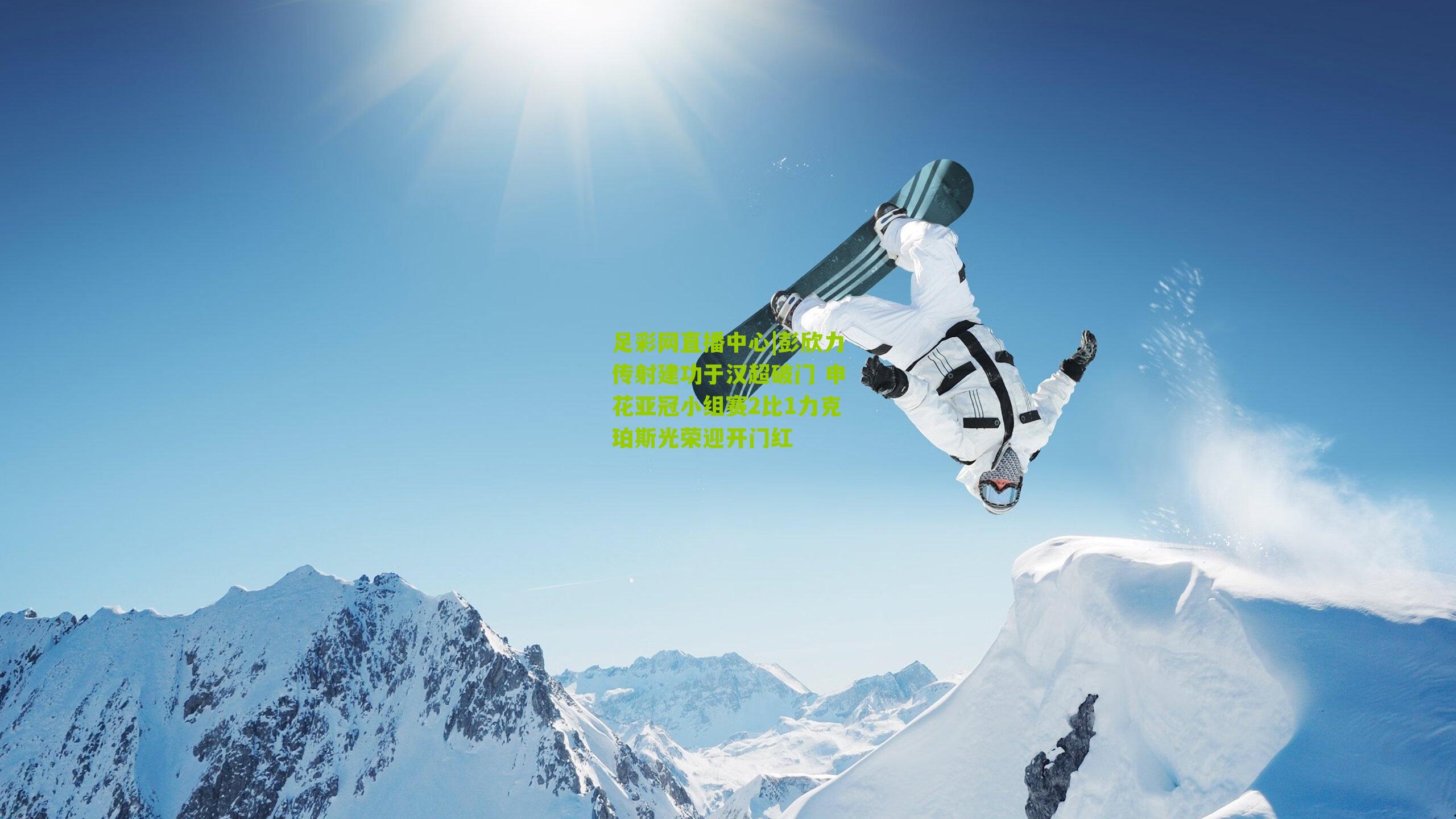 彭欣力传射建功于汉超破门 申花亚冠小组赛2比1力克珀斯光荣迎开门红