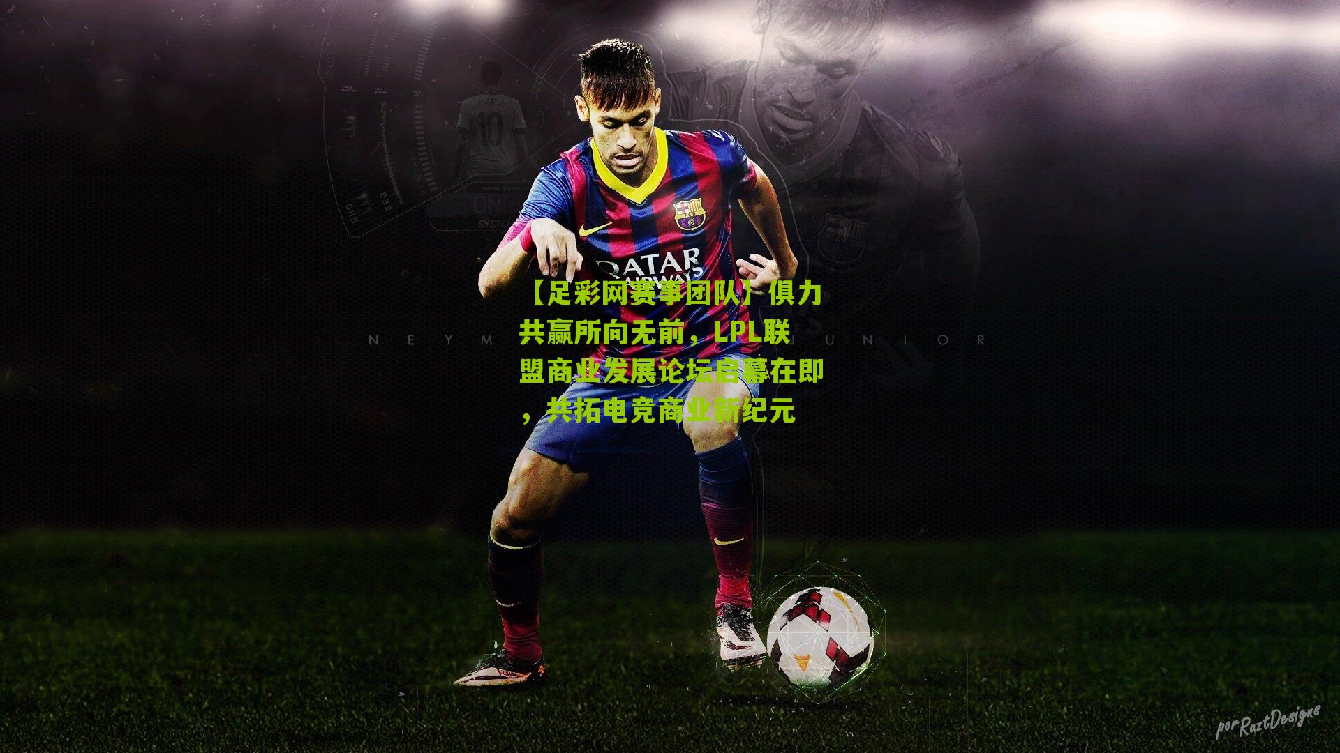 俱力共赢所向无前,LPL联盟商业发展论坛启幕在即,共拓电竞商业新纪元