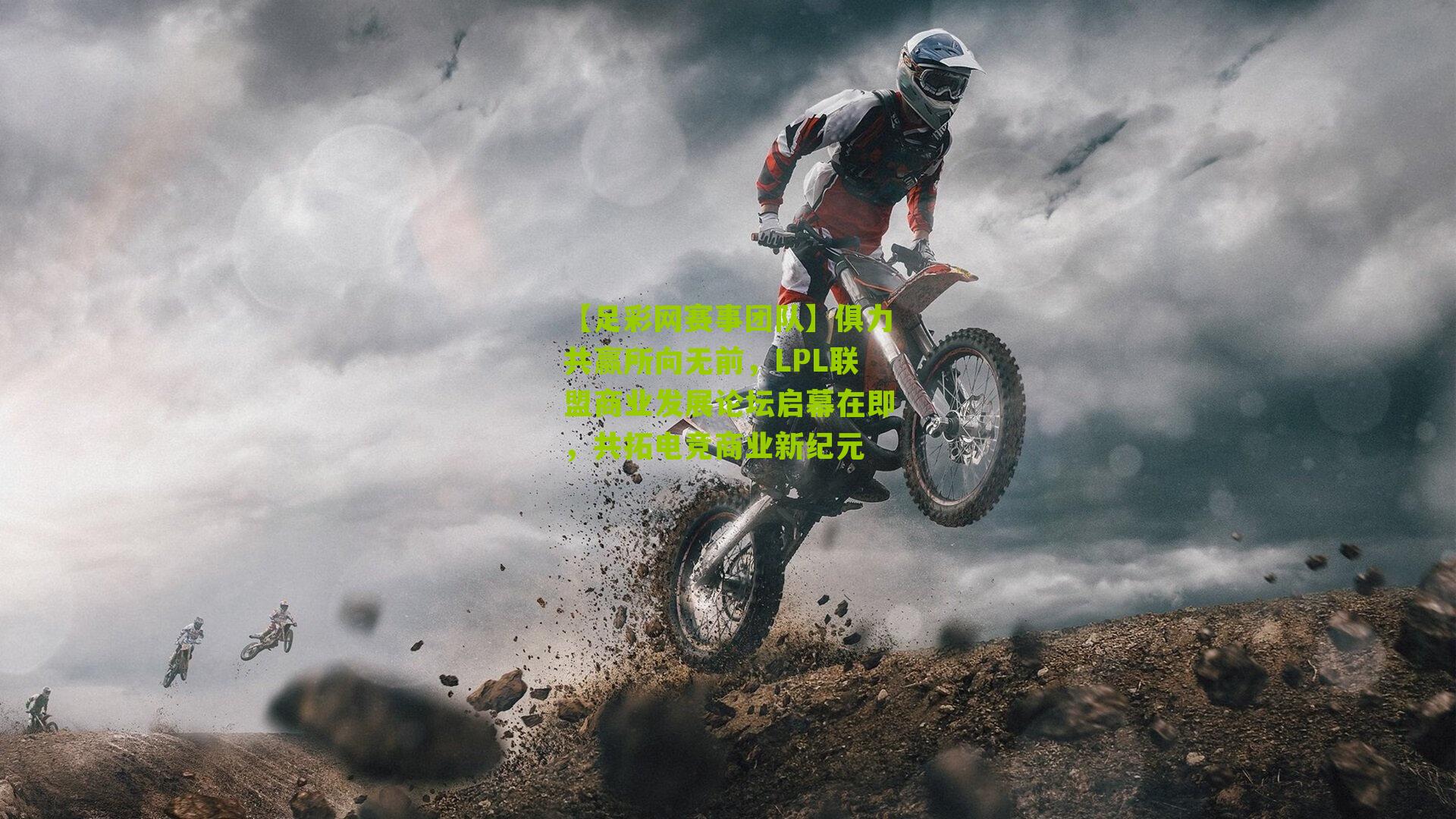 俱力共赢所向无前,LPL联盟商业发展论坛启幕在即,共拓电竞商业新纪元