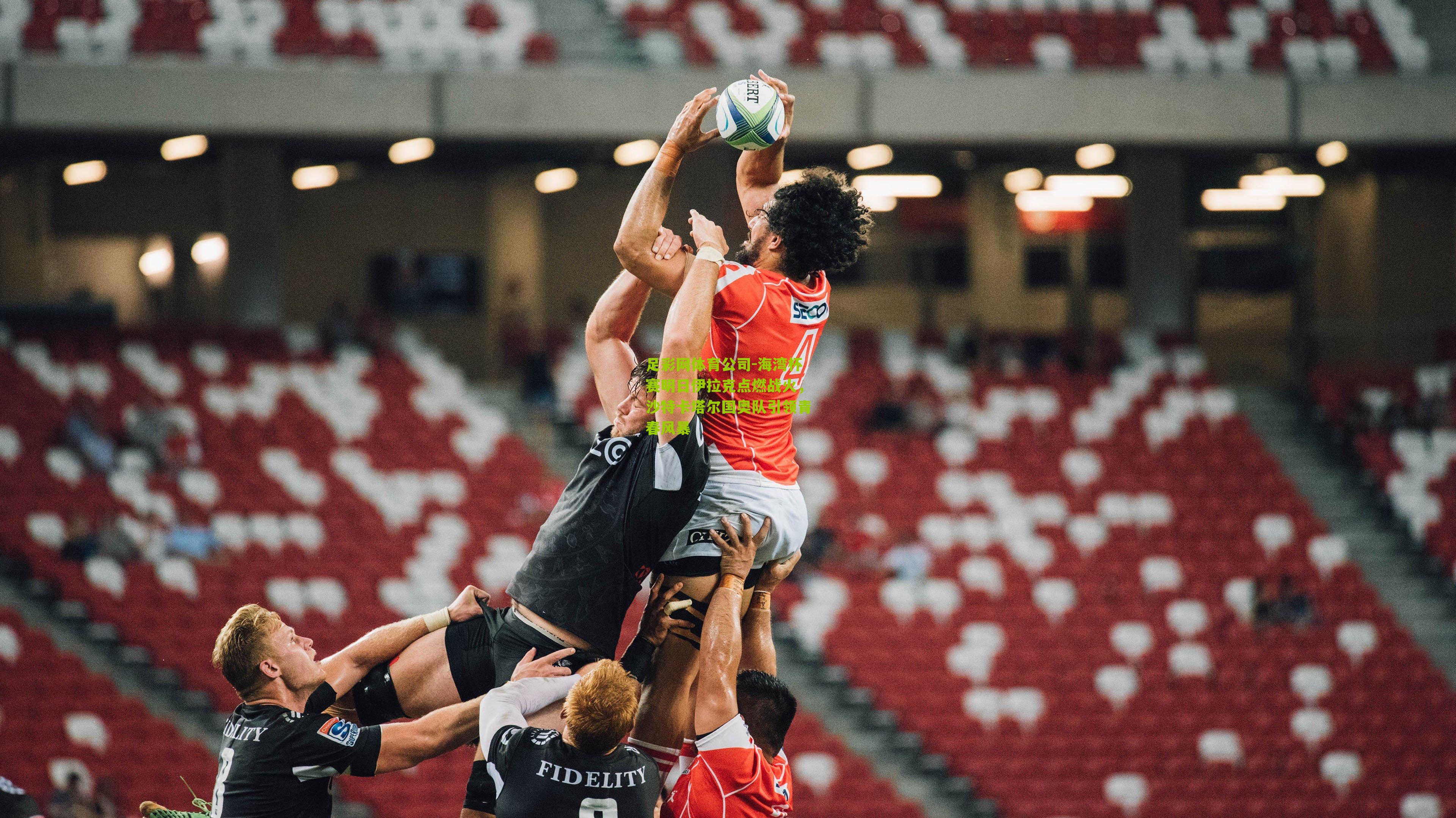 海湾杯赛明日伊拉克点燃战火,沙特卡塔尔国奥队引领青春风暴