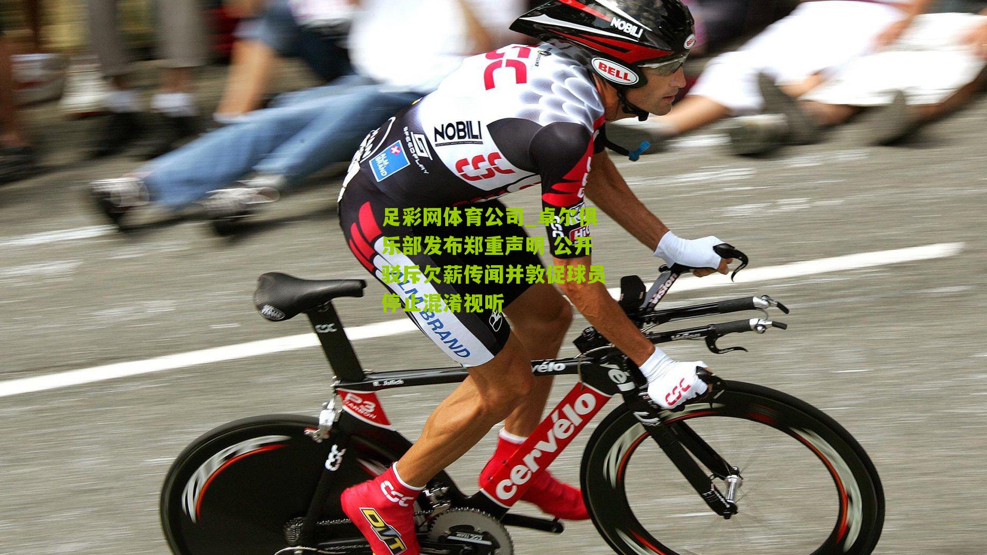 卓尔俱乐部发布郑重声明 公开驳斥欠薪传闻并敦促球员停止混淆视听