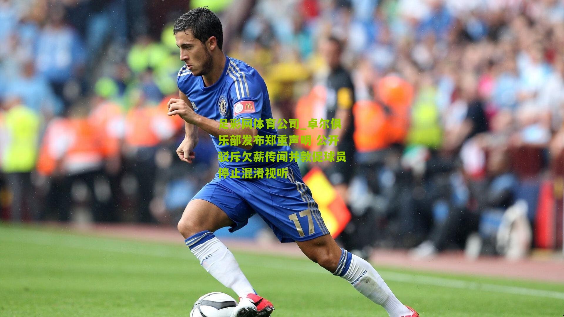 卓尔俱乐部发布郑重声明 公开驳斥欠薪传闻并敦促球员停止混淆视听