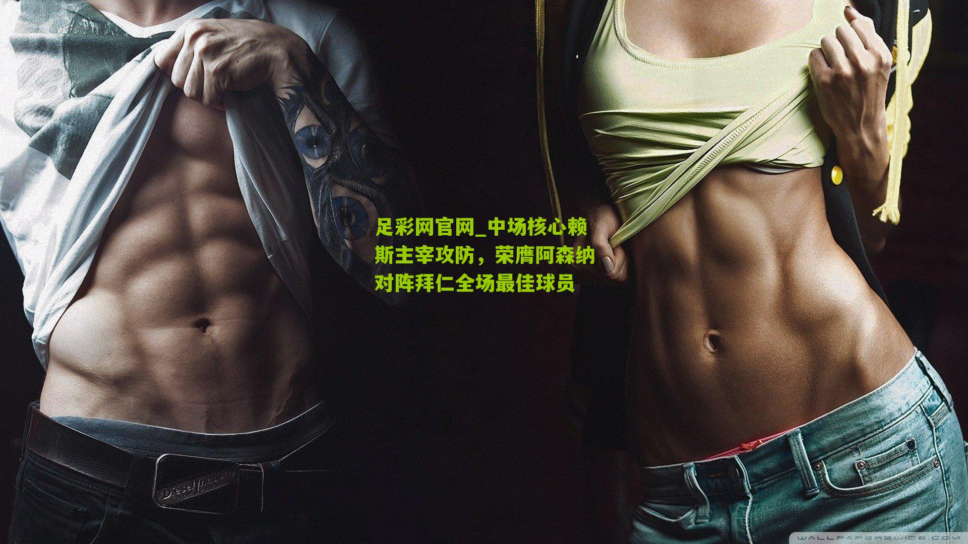 中场核心赖斯主宰攻防,荣膺阿森纳对阵拜仁全场最佳球员