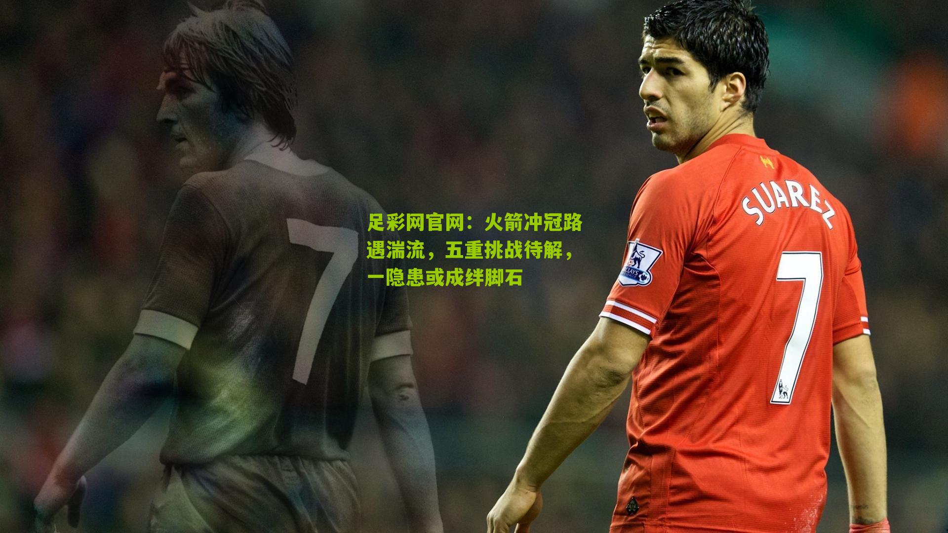 火箭冲冠路遇湍流，五重挑战待解，一隐患或成绊脚石